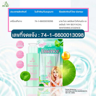 เซรั่มหน้ามายโบ เซรั่มฝ้า เซรั่มหน้าปรางทิพย์ Mybo WHITENNING facial essence SERUM ไวท์เท็นนิ่ง บูสเตอร์ น้ำตบ