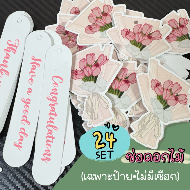 ป้ายห้อย ไดคัททรง ช่อดอกไม้ + ป้ายห้อยข้อความ 24 เซต (48 ชิ้น) รหัส 185