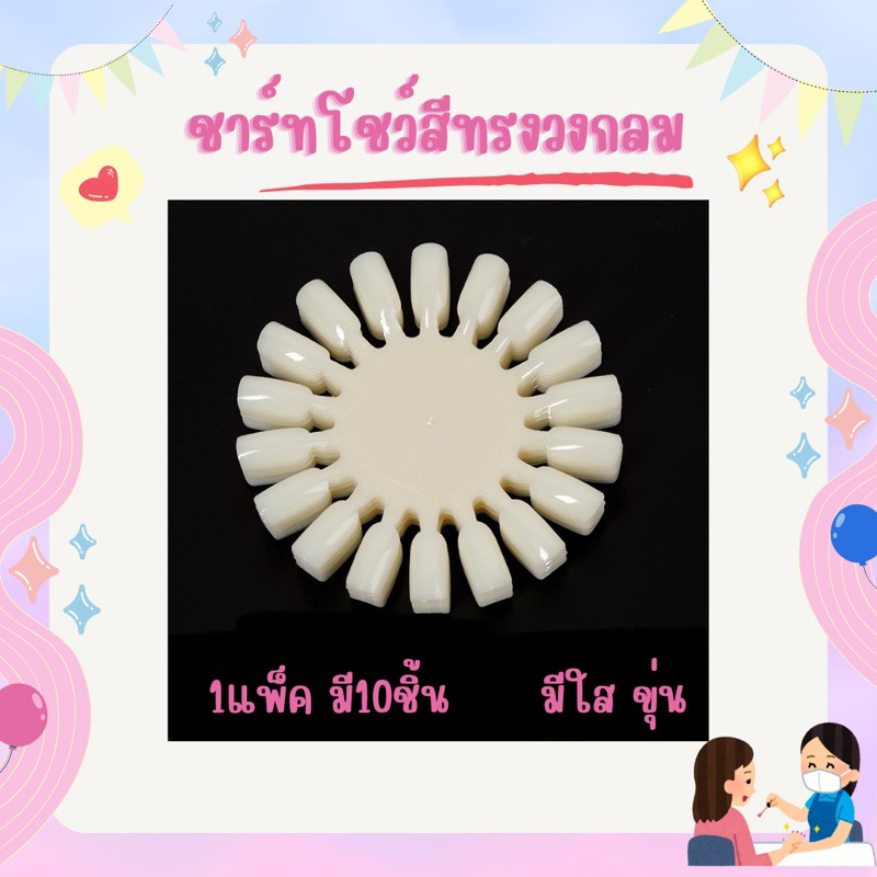 แผ่นชาร์ทสีทาเล็บ 1แพ็ค 10ชิ้น แผ่นโชว์สีทาเล็บ ทรงวงกลม ทาได้หลายสี มีขุ่น/ใส พร้อมส่งในไทย
