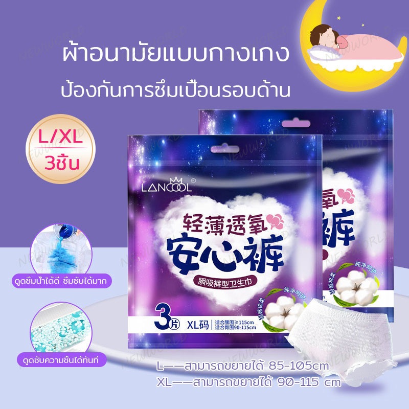 Lancool อนามัยแบบกางเกง ผ้าอนามัยแพ็ค Organic ห่อ3ชิ้น ฟรีไซส์และXL รุ่นบางเบาระบายอากาศดี ผ้าอนามัย
