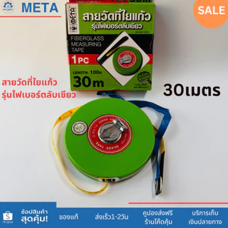 META สายวัดที่ใยแก้ว ความยาว30เมตร(100ft.) 50เมตร(165ft.) รุ่นไฟเบอร์ ตลับสีเขียว