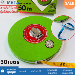 META สายวัดที่ใยแก้ว ความยาว30เมตร(100ft.) 50เมตร(165ft.) รุ่นไฟเบอร์ ตลับสีเขียว