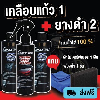 เคลือบแก้ว1 เคลือบยางดำ2 แถมผ้า ฟองน้ำ ceraxwax