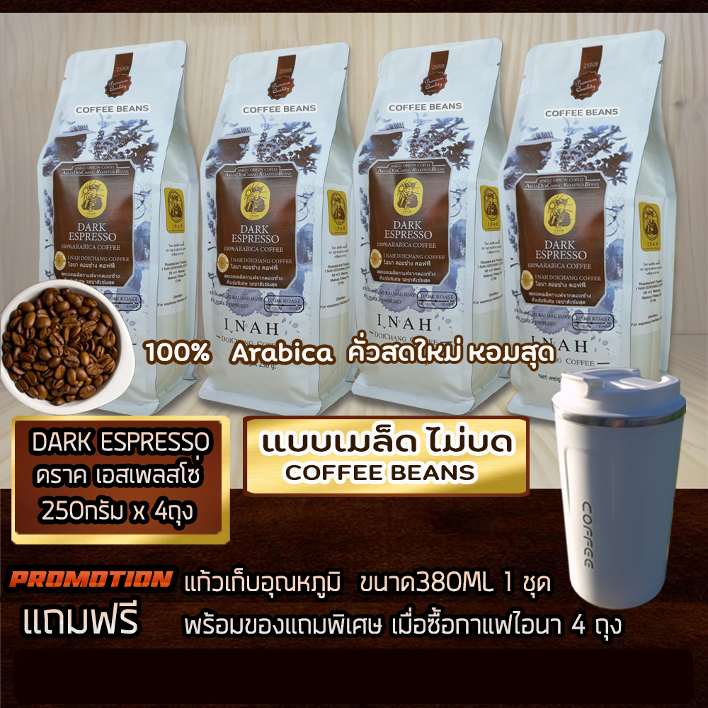 (แบบเมล็ด ไม่บด)DARK ESPRESSOดราคเอสเพลสโซ่ อาราบิก้า100% คั่วเข้มพิเศษ โปร4ถุง 250กรัม x4ถุง