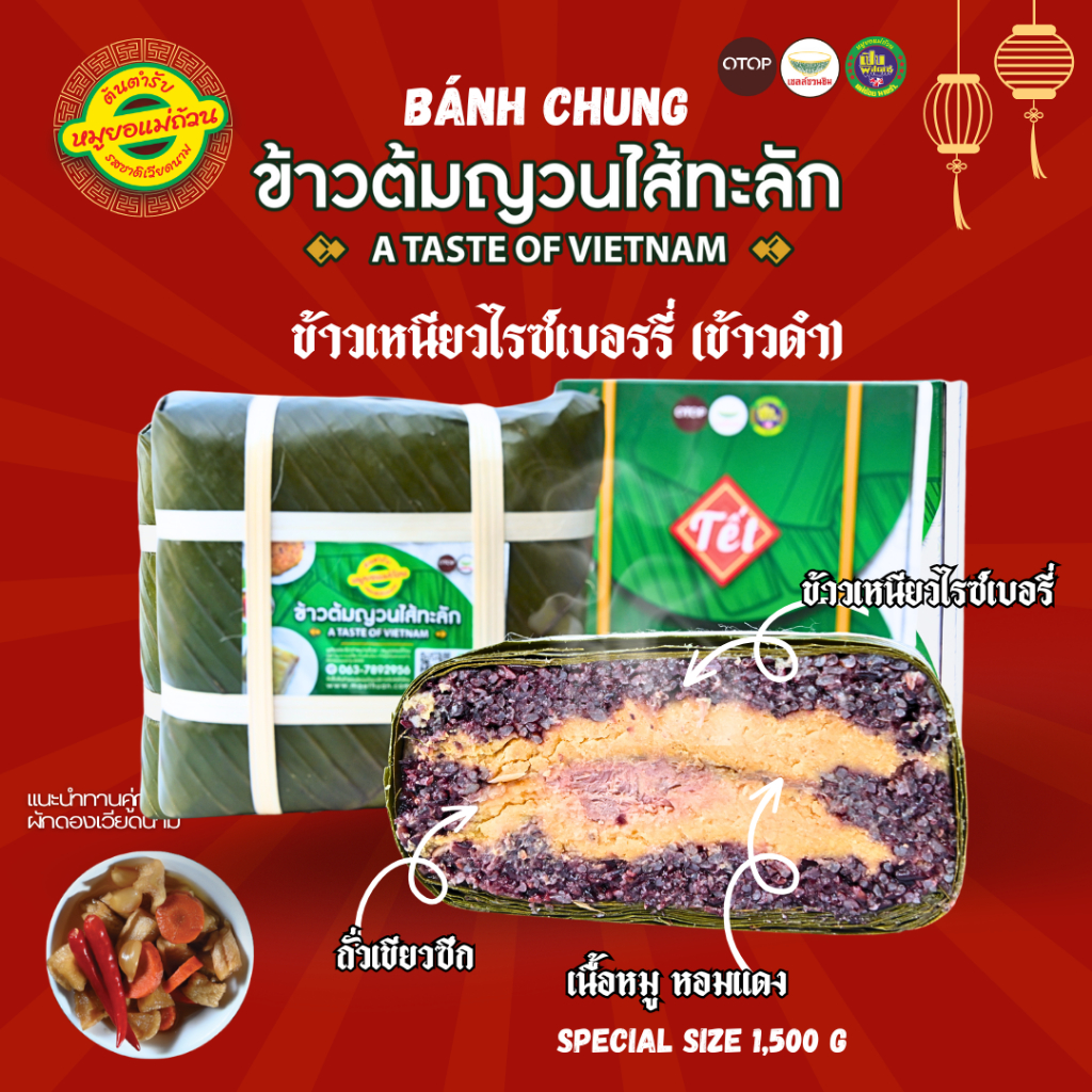 ข้าวต้มญวนไส้ทะลัก-บั๋นจึง-ข้าวไรซ์เบอรี่-ขนาด1,500กรัม จัดส่งผ่านไปรษณีย์ไทย EMS  โปรดอ่านรายละเอียดก่อนสั่งซื้อ