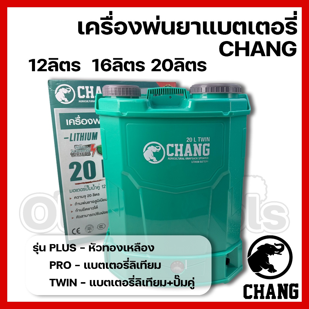 เครื่องพ่นยา เครื่องพ่นปุ๋ย แบตเตอรี่ ยี่ห้อ CHANG รุ่น PLUS PRO TWIN