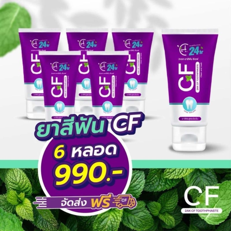 โปรโมชั่นส่งท้ายปี ซื้อ6หลอด ซีเอฟ ยาสีฟัน cf ยาสีฟันสมุนไพรสูตรเข้มข้นพิเศษ