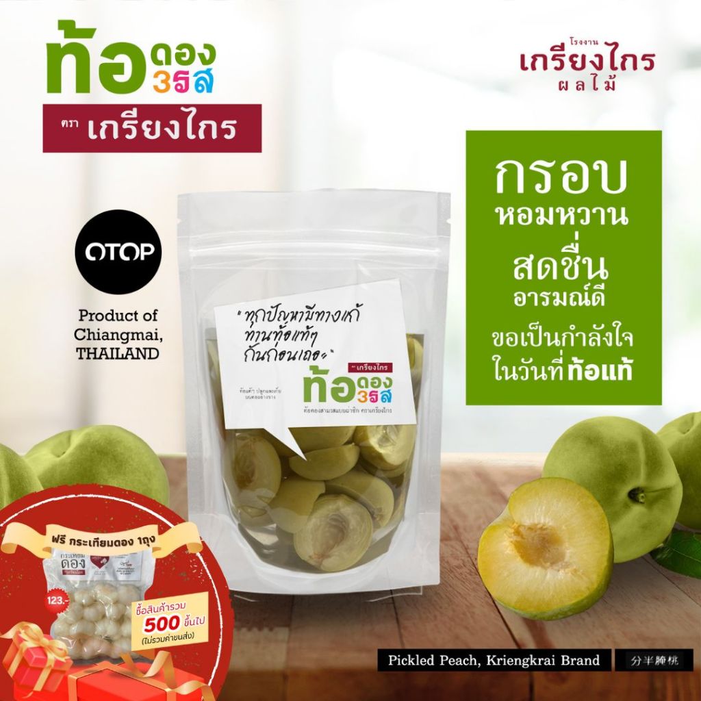 ท้อดองสามรส แบบถุงผ่าซีก ตราเกรียงไกร น้ำหนักเนื้อ 330 ก. ที่ใคร ๆ ทานแล้วล้วนติดใจในรสชาติที่เป็นต้นตำรับและเอกลักษณ์
