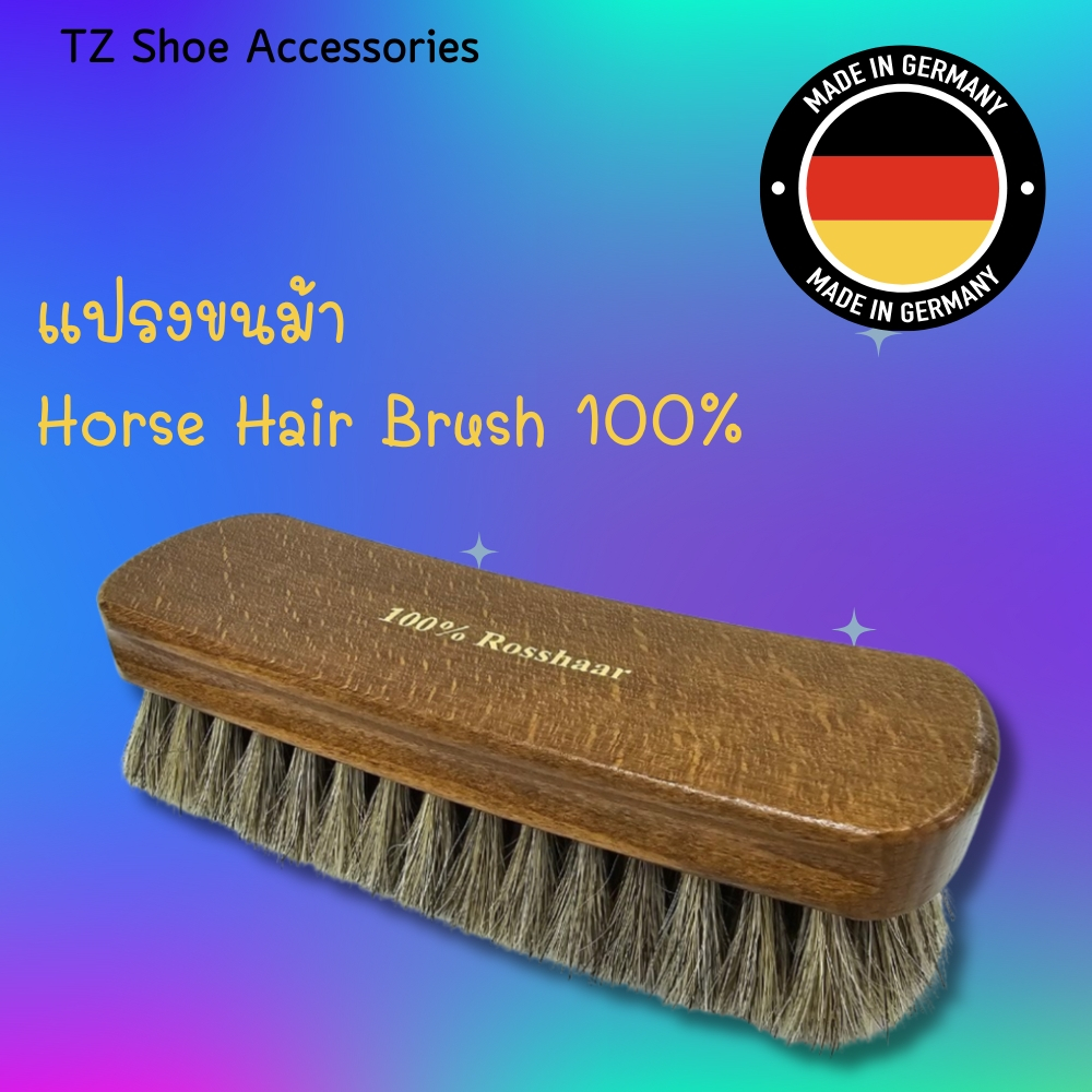 แปรงขนม้าแท้ 100% จากเยอรมัน สำหรับขัดกระเป๋าและทำความสะอาดรองเท้า