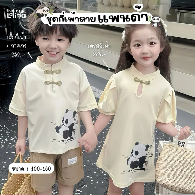 ✅พร้อมส่ง 👦🏻👧🏻ชุดเซตตรุษจีนกี่เพ้า ลูกสาวลูกชาย สีครีมลายแพนด้า ใส่เป็นคู่พี่น้อง น่ารักสุดๆเลยแม่