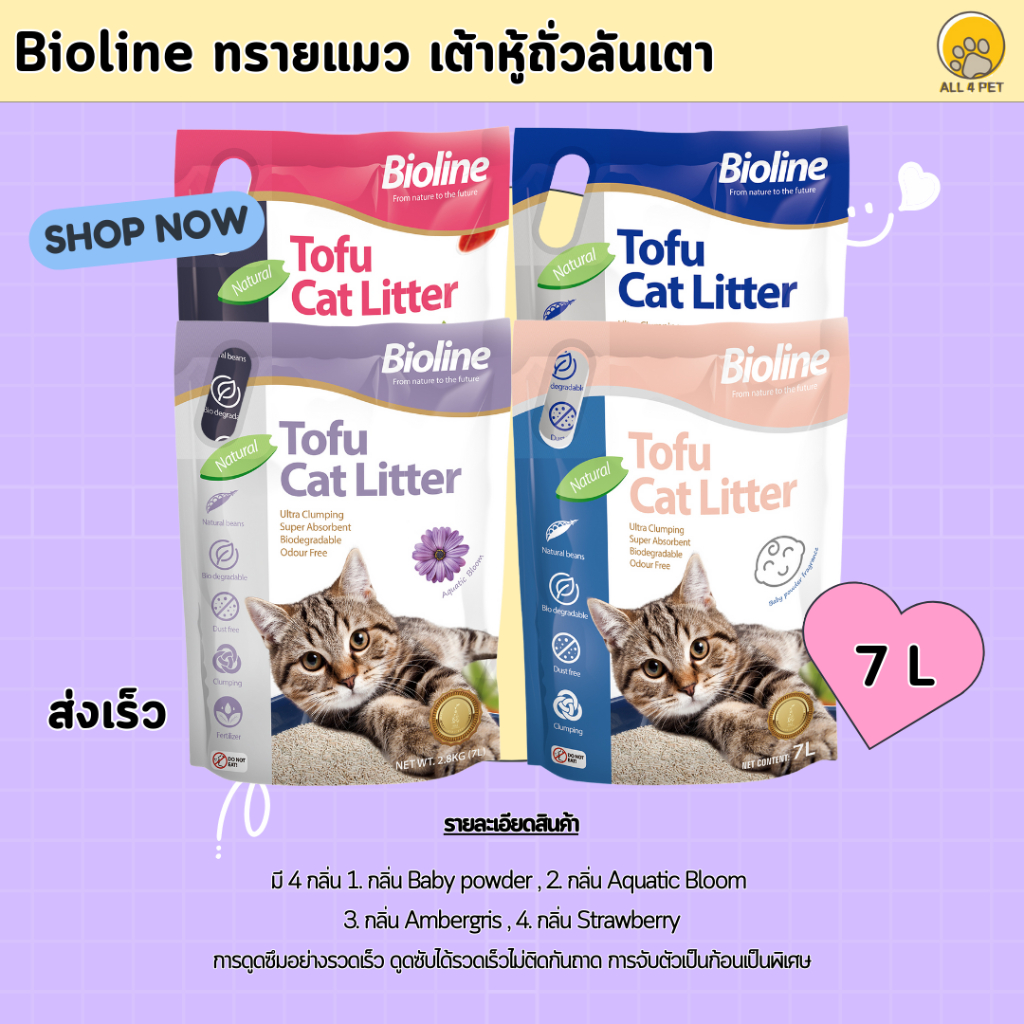 Bioline ทรายแมว เต้าหู้ถั่วลันเตา Bioline Tofu Cat Litter ขนาด 7L ทรายแมวเต้าหู้คุณภาพดี