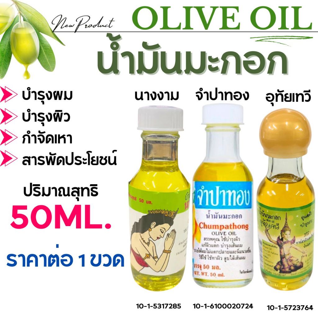 น้ำมันมะกอก จำปาทอง นางงาม 50 มล.บำรุงผิว เส้นผม หนังศรีษะ ผิวกาย นุ่ม ชุ่มชื้น บำรุง ผมสวย น้ำมัน OLIVE Oil กำจัดเหา MK