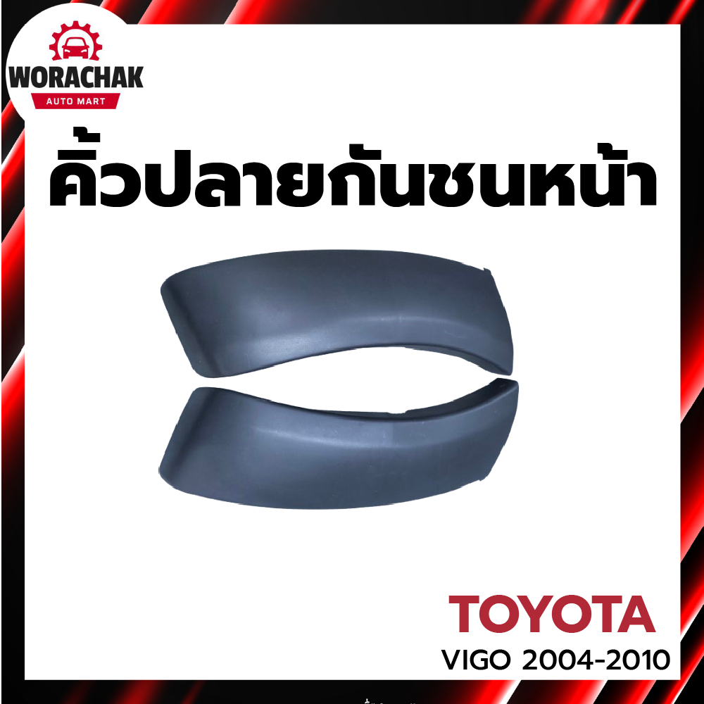 คิ้วปลายกันชนหน้า โตโยต้า วีโก้ 2004-2010 1 คู่ซ้าย-ขวา 6″ ตัวสูง งานดิบต้องทำสีเอง VIGO 2004-2010
