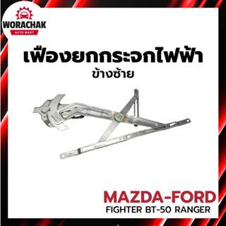 เฟืองยกกระจก ไฟฟ้า ข้างซ้าย มาสด้า ไฟเตอร์ 98-03 / BT-50 06-…