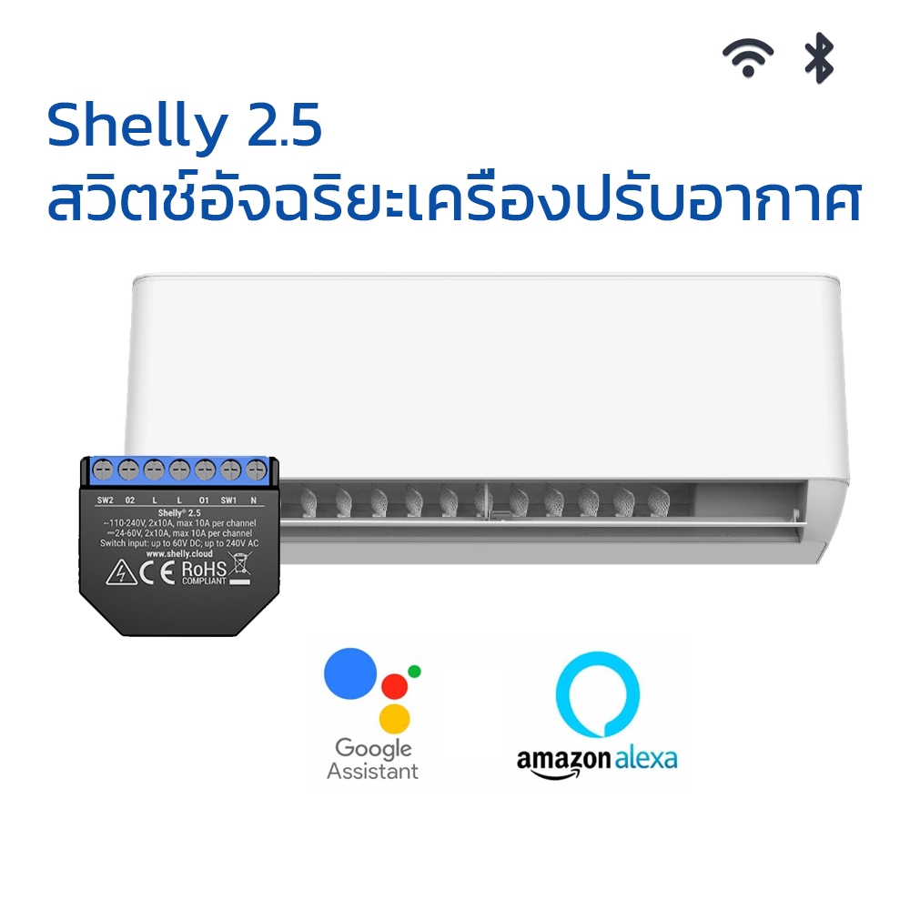 Shelly 2.5 สวิตช์อัจฉริยะเครื่องปรับอากาศ ไม่ต้องใช้ฮับ 110 - 240 VAC / 30 - 50 VDC