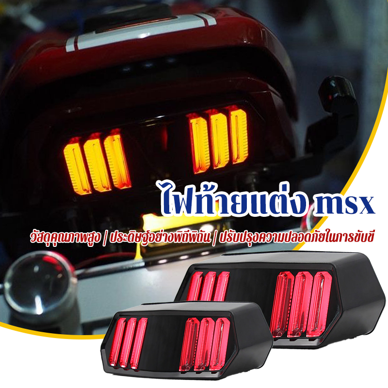 ไฟท้ายแต่ง msx ไฟเลี้ยว ทนทาน ใช้งานได้นาน ติดตั้งง่าย แสงไฟสว่าง เห็นชัดเจน กันกระแทก กันน้ำ และกันฝุ่น