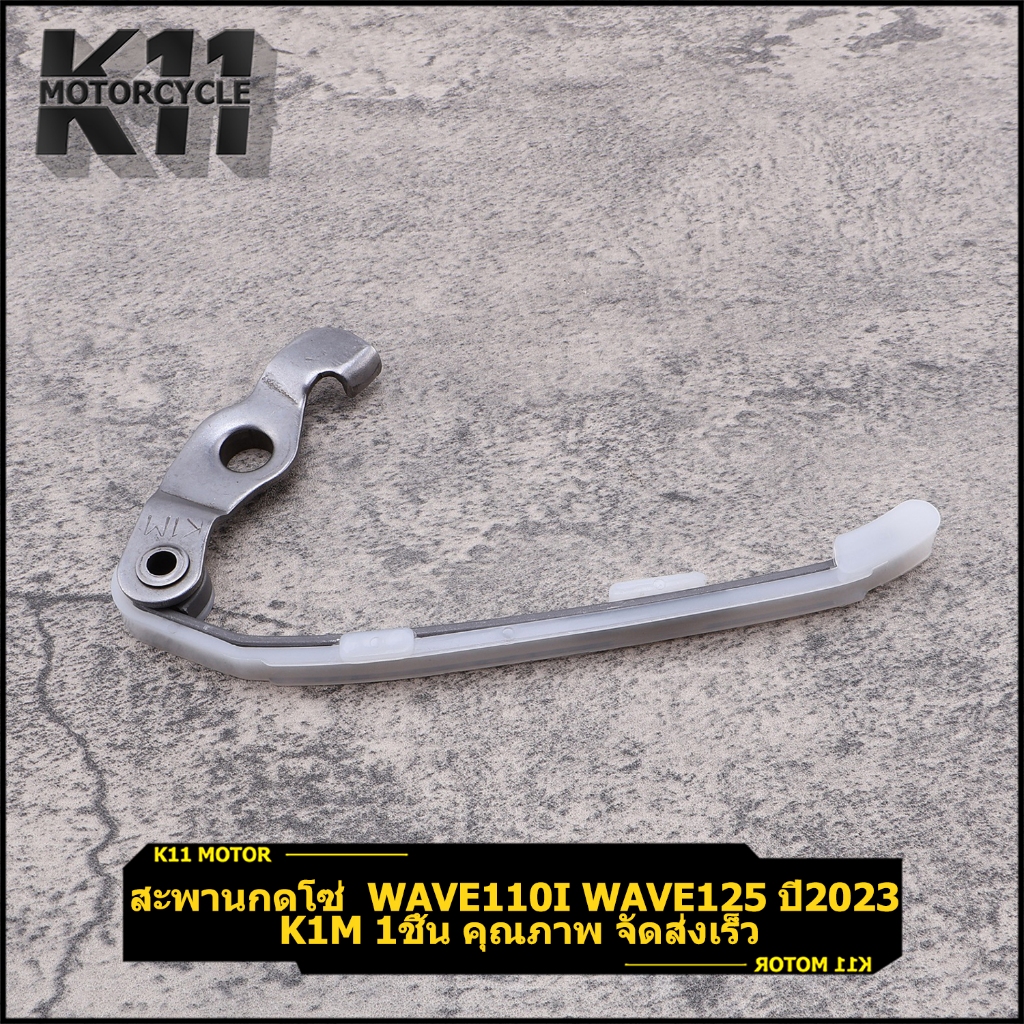 สะพานกดโซ่ K1M wave110i wave125 ปี2023 1ชิ้น คุณภาพ จัดส่งเร็ว