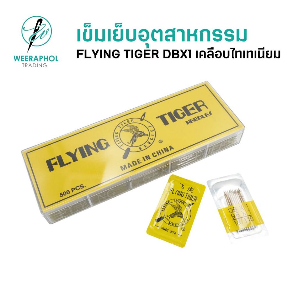 FLYING TIGER เข็มเย็บอุตสาหกรรม DBx1 เคลือบไทเทเนียม แข็งแรง ทนทาน เบอร์ 9-18