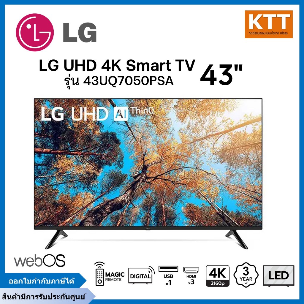 LG ทีวี UQ7050 สมาร์ททีวี 43 นิ้ว 4K UHD LED รุ่น 43UQ7050PSA ปี 2023
