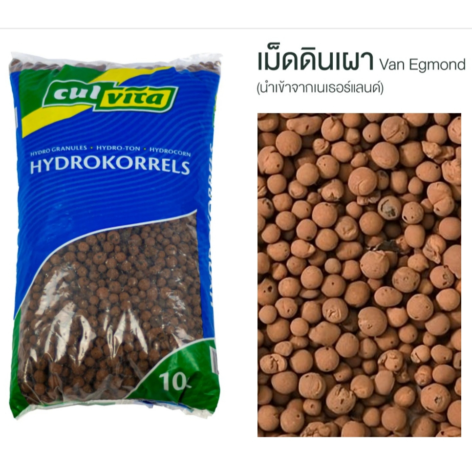 เมล็ดดินเผา เม็ดดินเผา Popper 10 ลิตร Hydro Granules (นำเข้าเนเธอแลนด์) Van Egmond