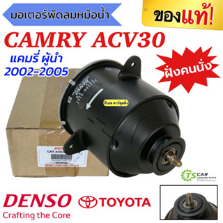 มอเตอร์พัดลม แผงแอร์ Camry ACV30 ปี2002-06 ฝั่งคนนั่ง (Denso…