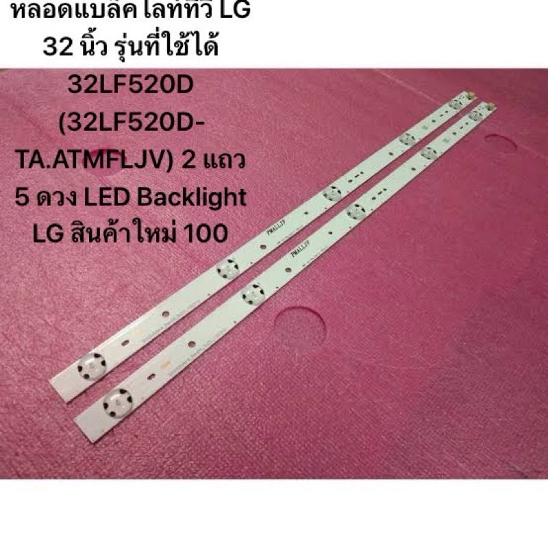 หลอดแบล็คไลท์ทีวี LG 32 นิ้ว รุ่นที่ใช้ได้ 32LF520D (32LF520D-TA.ATMFLJV) 2 แถว 5 ดวง LED Backlight LG สินค้าใหม่