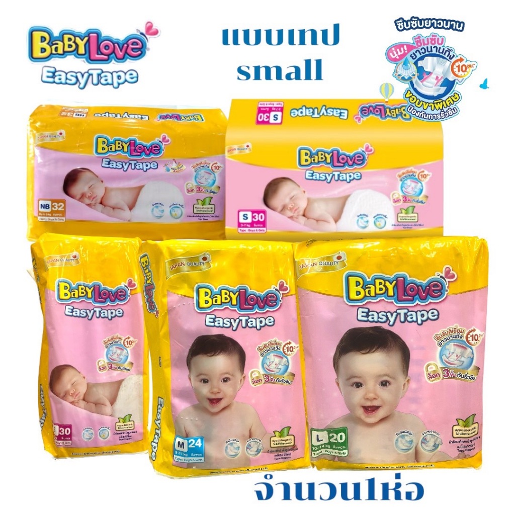 BaByLove Easy TAPE ผ้าอ้อมเด็ก เบบี้เลิฟ อีซี่ เทป  ไซส์ NB/S/M/L (ระบุไซร์)