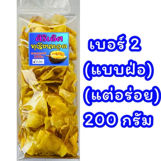 (เปิดตัวสินค้าใหม่)💥📣❤️ทุเรียนทอด ร้านศิริเลิศ (เบอร์ 2/เกรด B/ชิ้นกลาง) (แบบฝ่อ) (แต่อร่อย) อร่อยหยุดไม่ได้