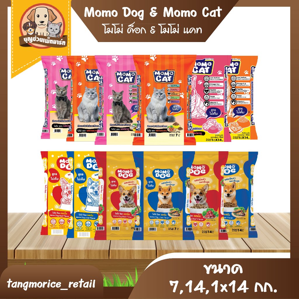 โมโม่ ด็อก & โมโม่ แคท อาหารสุนัขและแมว ขนาด  7 กก. 14 กก. ถุงแยก 1x14 กก. และ 1X20 กก.