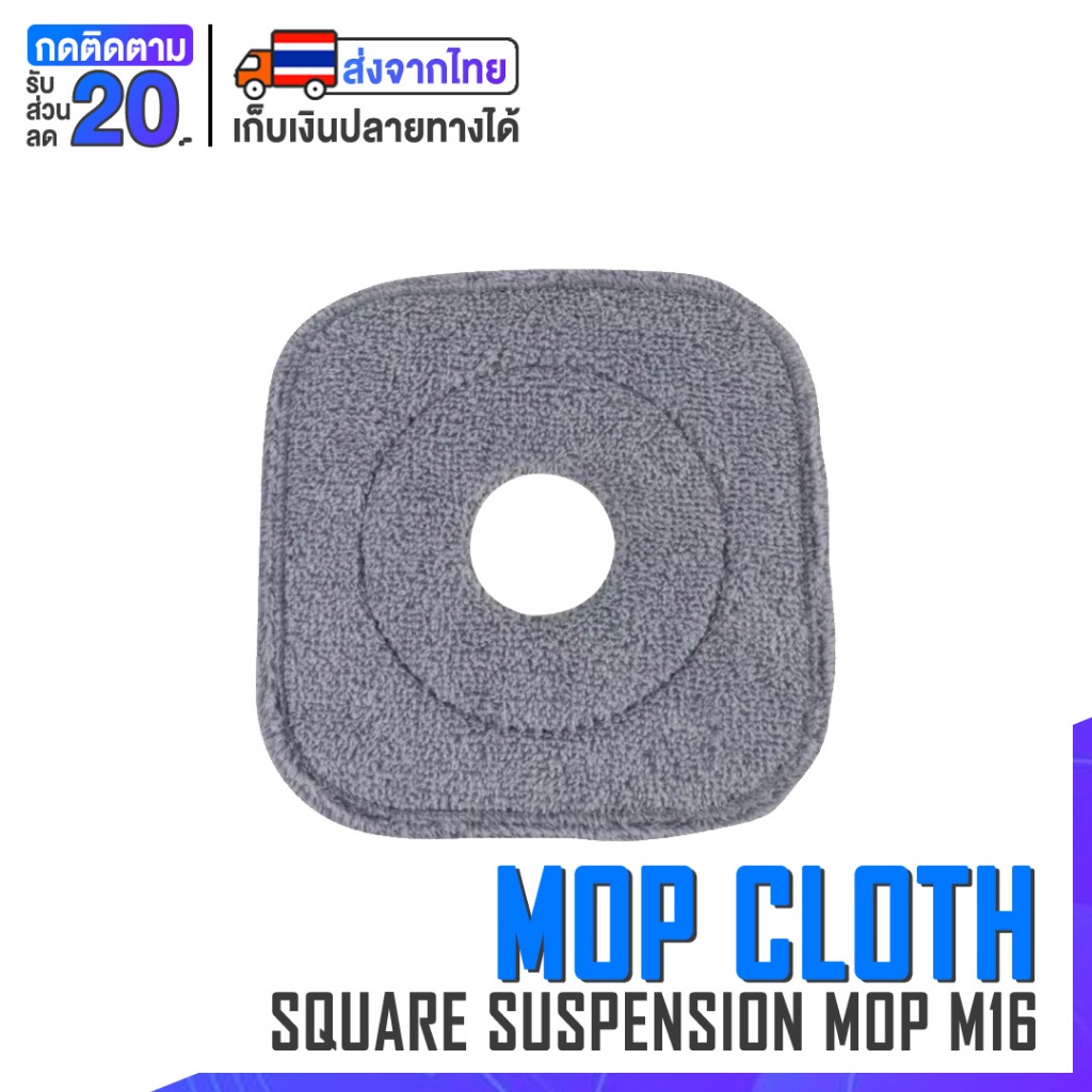 [พร้อมส่ง] ผ้าม็อบถูพื้น Joybos Square Suspension Mop Pad (Joybos M16) ผ้าถูพื้นไมโครไฟเบอร์ ผ้าถูพื