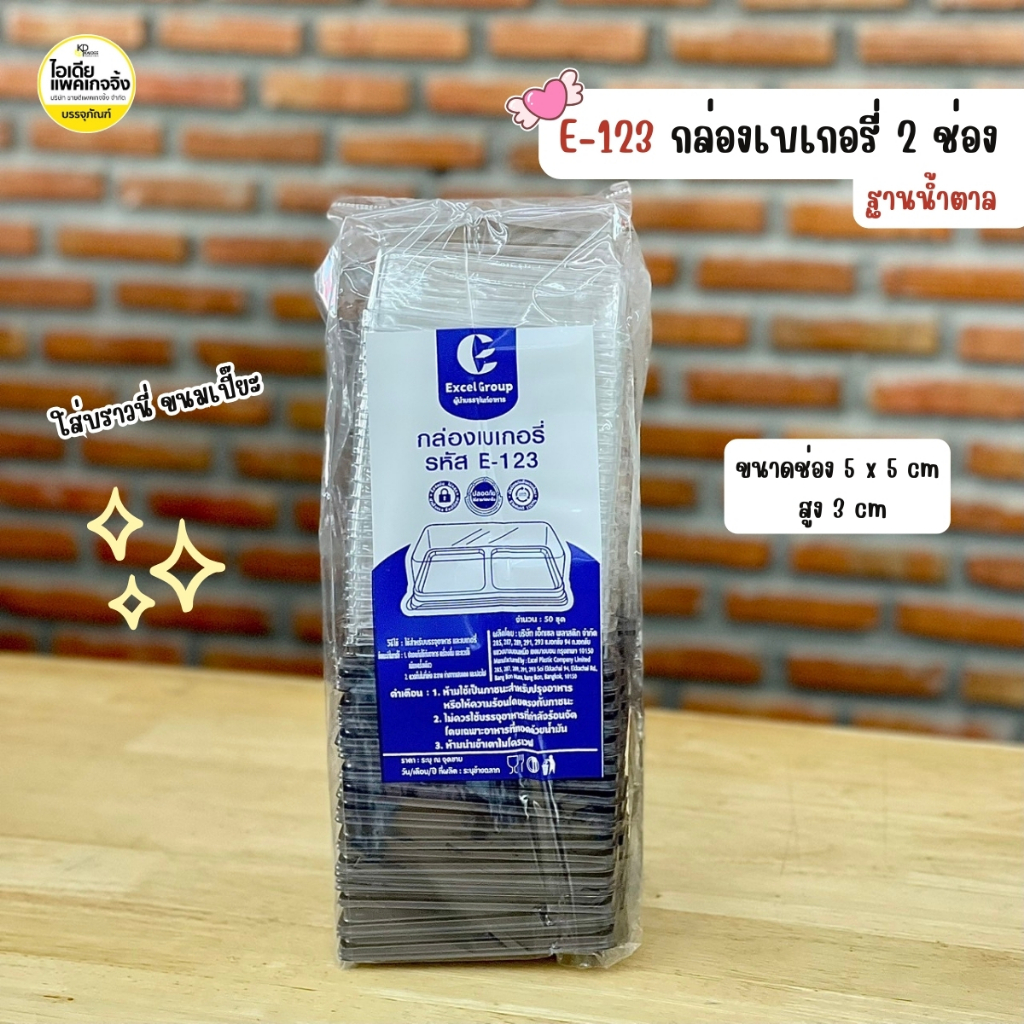 E-123 กล่องเบเกอรี่ 2 ช่อง ฐานน้ำตาล กล่องบราวนี่ (50ใบ/แพค)