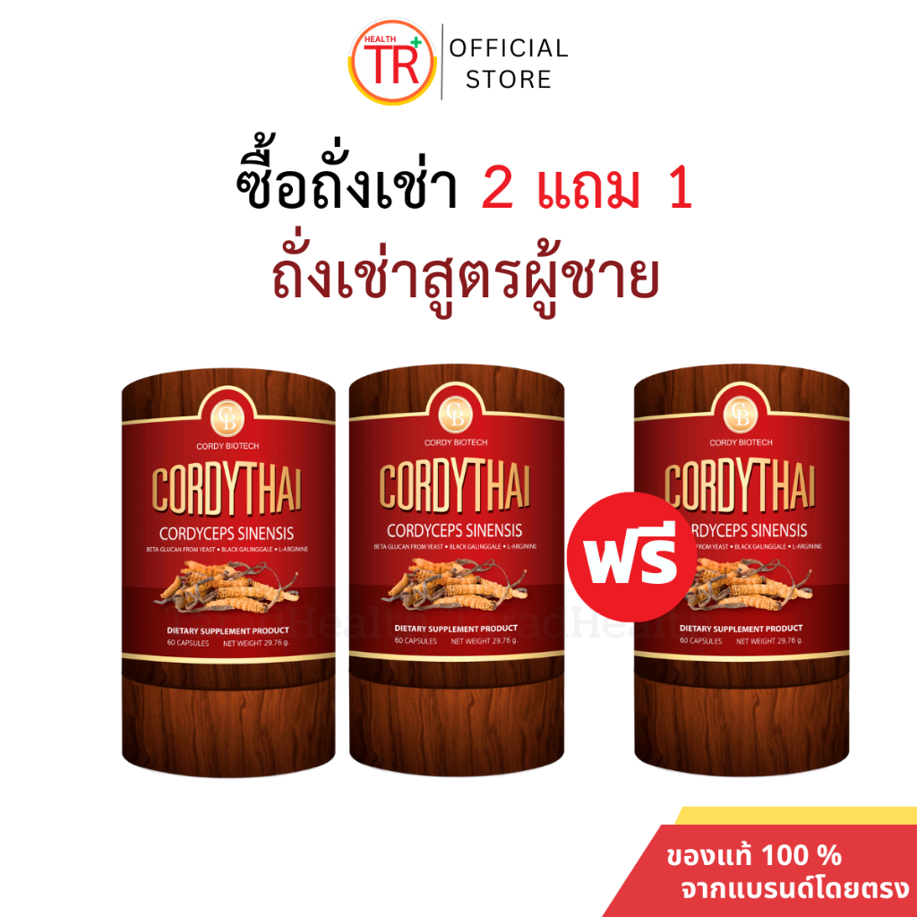 CordyThai ถั่งเช่า ม.เกษตร ซื้อ 2 แถม 1 ถั่งเช่าคอร์ดี้ไทย สิทธิบัตร ม.เกษตร 60 แคปซูล ส่งฟรี