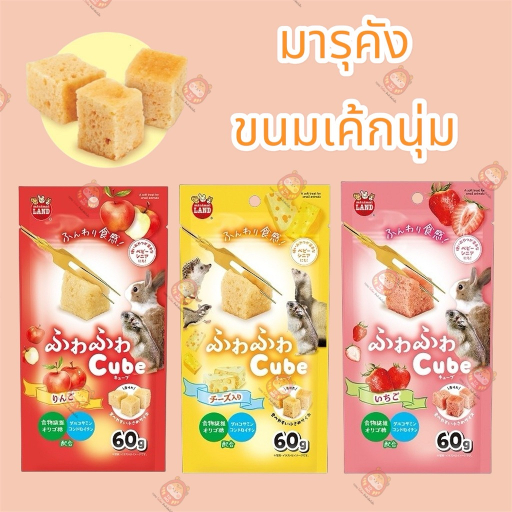 ร้านโทโมะ 💕 มารุคัง ขนมเค้กนุ่มนำเข้าจากญี่ปุ่น มาในรูปแบบชิ้นเค้กสี่เหลี่ยมนุ่มๆ เหมาะสำหรับ แฮมสเตอร์ เม่นแคระ ชูการ์