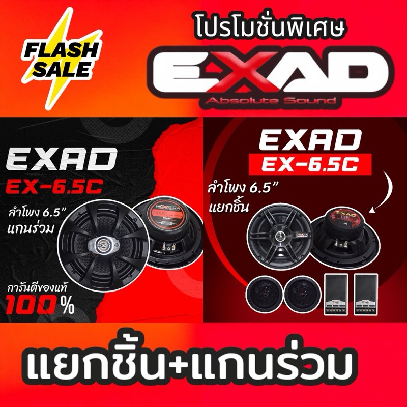 6.5” EXAD แกนร่วมEX-6.5C + แยกชิ้นEX-65C
