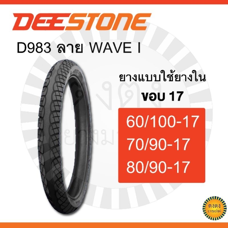 ​Deestone​ รุ่น ​D983 ลายเวฟไอ แบบใช้ยางใน