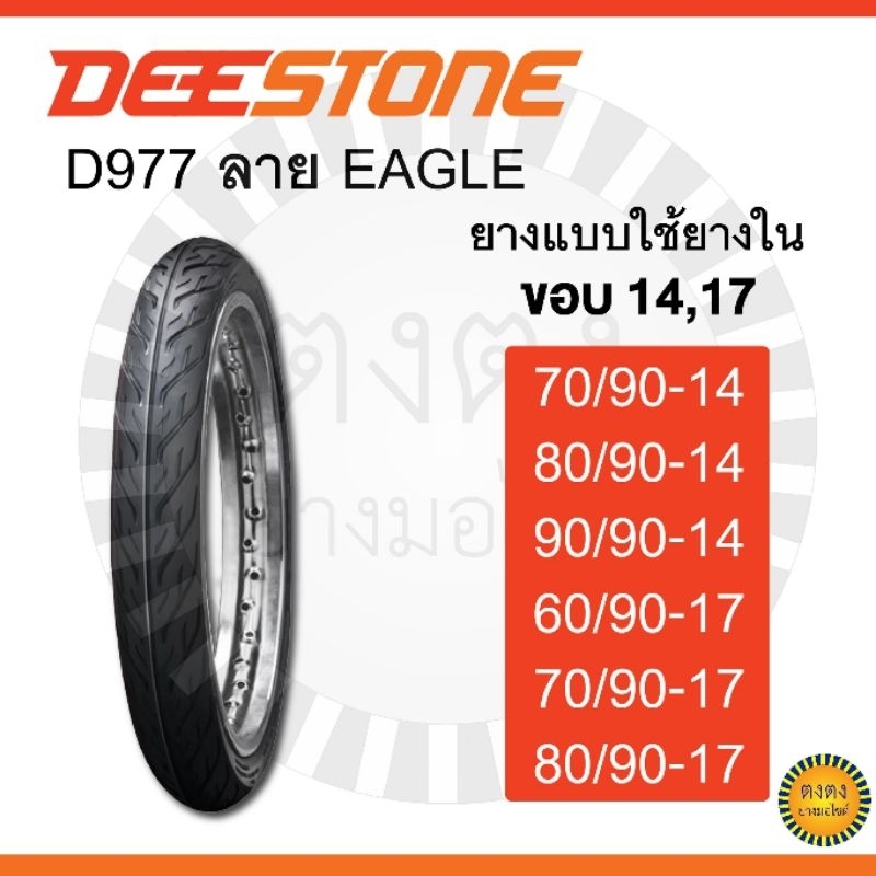 ​Deestone​ รุ่น ​D977 ลายอีเกิ้ล ขอบ14,17 แบบใช้ยางใน