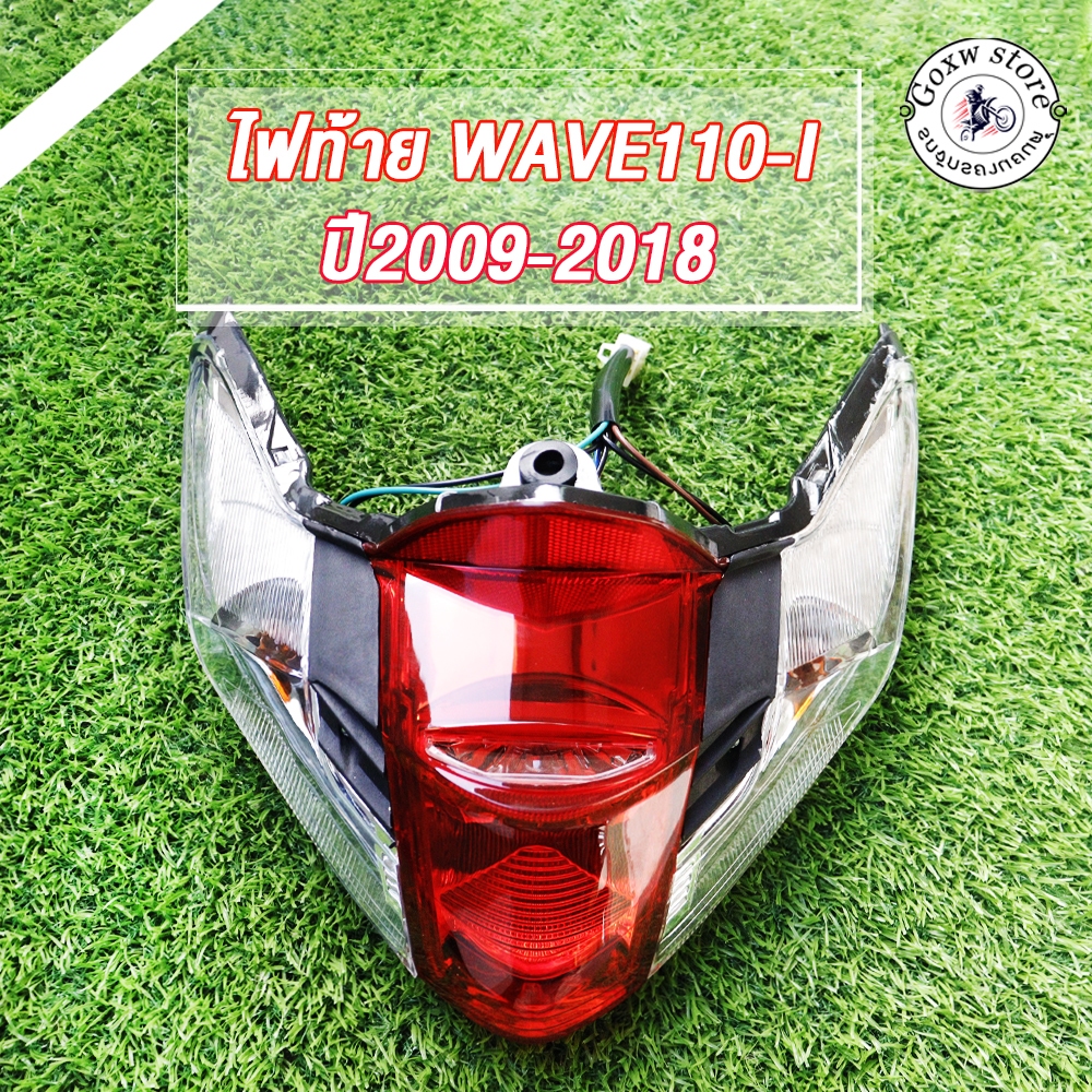ไฟท้าย wave110i ปี2009-2018 โคมไฟท้าย เวฟ110i พร้อมขั้วขั้วไฟท้าย WAVE110-I (5 ขั้ว) รหัสKWW