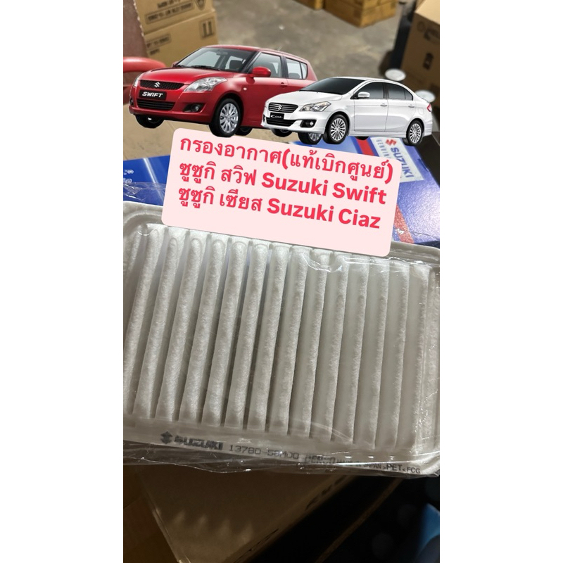 กรองอากาศ(แท้ศูนย์) ซูซูกิ Suzuki Swift ปี12-2017 AIR FILTER SUZUKI