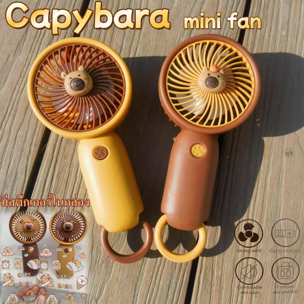 พัดลม Capybara Mini Fan รุ่น E89 พัดลมUSB มาพร้อมสติ๊กเกอร์น่ารักๆในกล่อง น้ำหนักเบา พกพาสะดวก พร้อมจัดส่ง