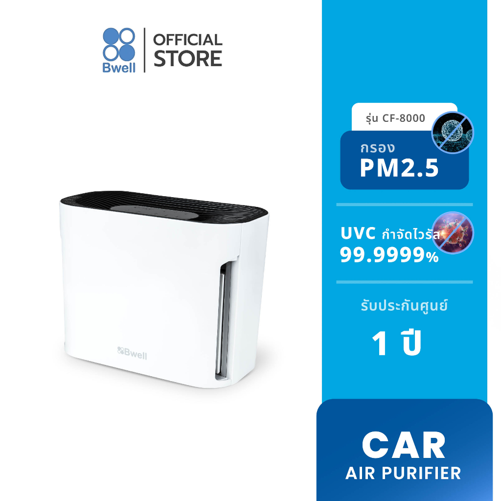 Bwell เครื่องฟอกอากาศ "2-in-1" รุ่น CF-8000 (สินค้าตัวโชว์ลด 70%)