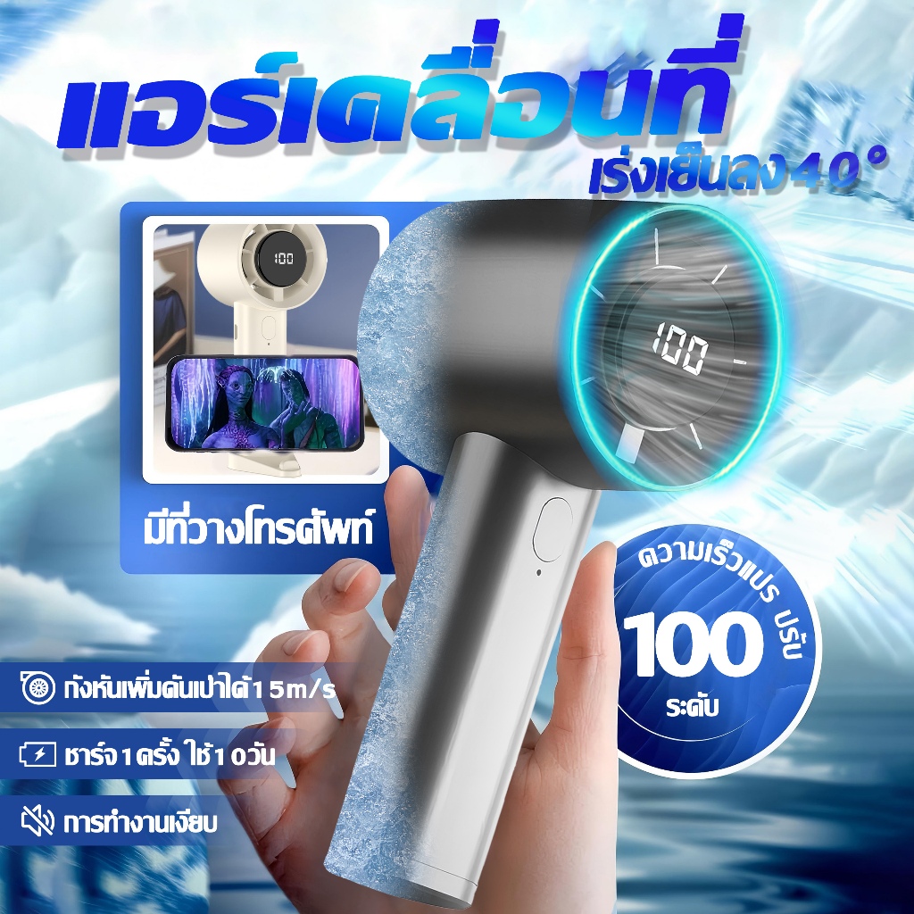 เร่งเย็นลง40° พัดลมมือถือ พัดลม พัดลมพกพา ปรับได้100ระดับ จอแสดงผล LED มอเตอร์ไร้แปรงถ่านเยอรมัน จ่ายลมมุมกว้าง Fan