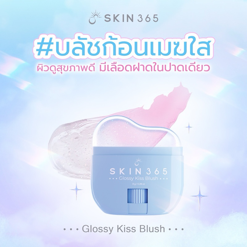[ส่งไวภายใน1วัน] SKIN365 Glossy Kiss Blush บลัชก้อนเมฆใสให้สีตามค่า pH ผิว ☁️🩵