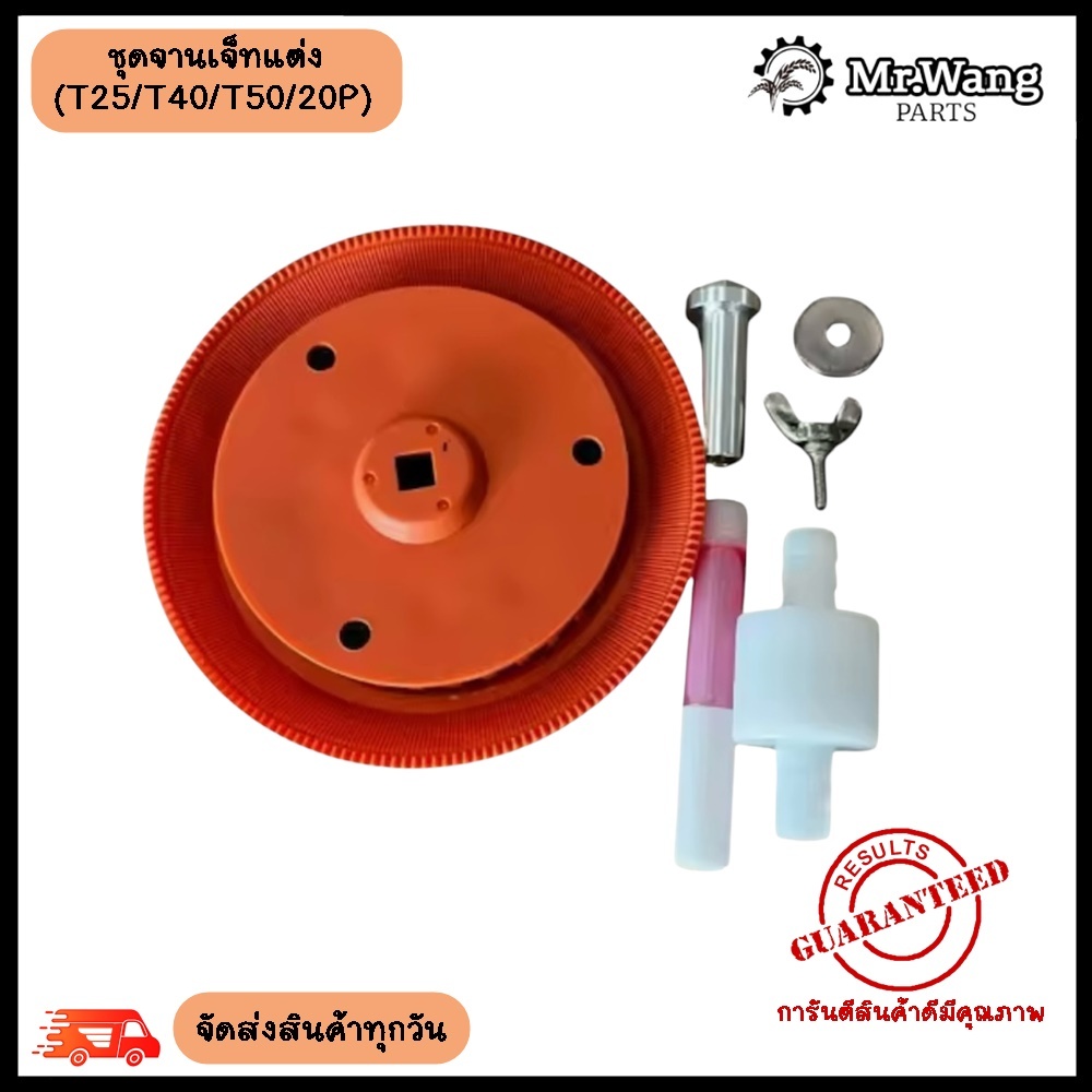 ชุดจานเจ็ทแต่งโดรน สำหรับรุ่น T25/T50/T20P/T40/T70/T70P/T100 อะไหล่โดรนเกษตร ราคาต่อ 1 ชิ้น สีส้ม/สีทอง/สีฟ้า