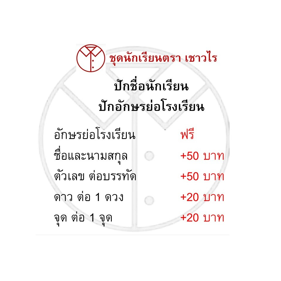 ปักชื่อนักเรียน ปักอักษรย่อโรงเรียน
