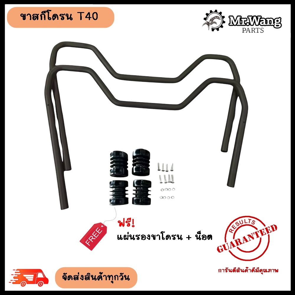 ขาสกีโดรนการเกษตร T40 (1คู่)เเถมฟรี เเผ่นรองยางโดรนพร้อมน็อต