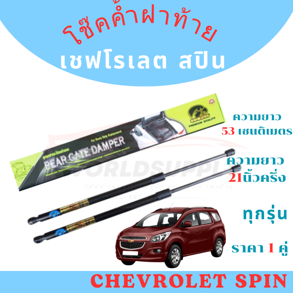 โช๊คฝาท้าย CHEVROLET SPIN ราคา ต่อ 1 คู่ รับประกันสินค้า 365 วัน