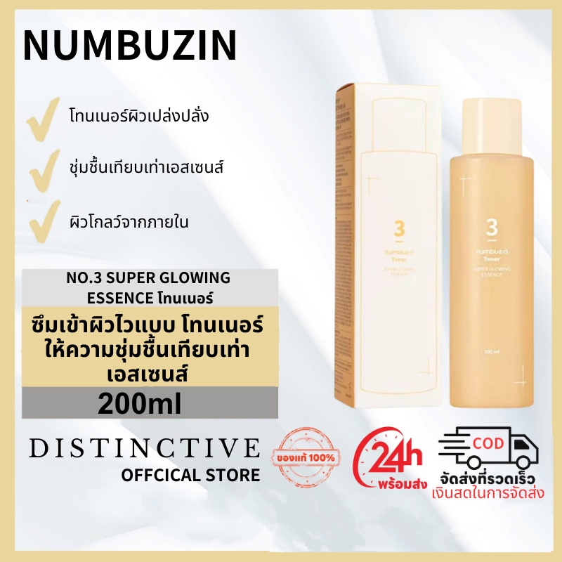 numbuzin No.3 Super Glowing Essence Toner 200 ml โทนเนอร์เบอร์ 3 โทนเนอร์เอสเซนส์ ผิวโกลว์ฉ่ำ เนียนใ