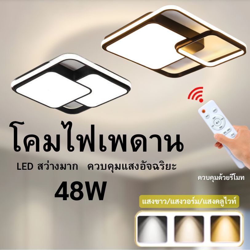 โคมไฟแต่งบ้าน โมเดิร์น มินิมอล ไฟติดเพดานLED พร้อมรีโมท โคมไฟเพดานโมเดิร์น ไฟเพดานห้องนอน