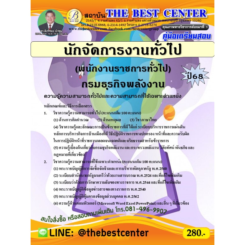 คู่มือสอบนักจัดการงานทั่วไป (พนักงานราชการทั่วไป) กรมธุรกิจพลังงาน ปี 68