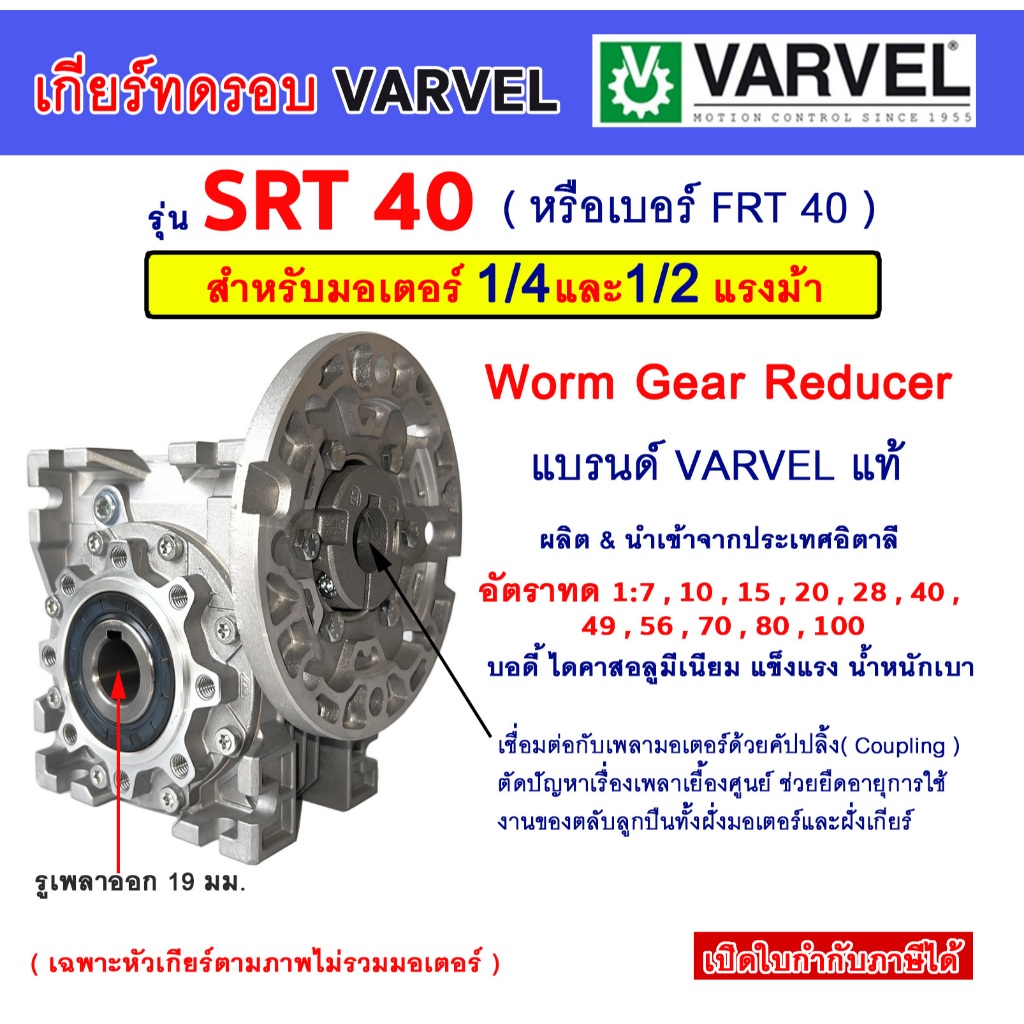 เกียร์ทดรอบ VARVEL รุ่น SRT40 สำหรับมอเตอร์ 1/4 , 1/2 แรงม้า HP.( Worm Gear Reducer ) เวิร์มเกียร์ เ